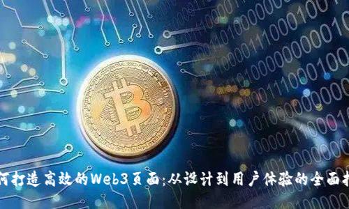 如何打造高效的Web3页面：从设计到用户体验的全面指南