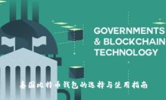 泰国比特币钱包的选择与