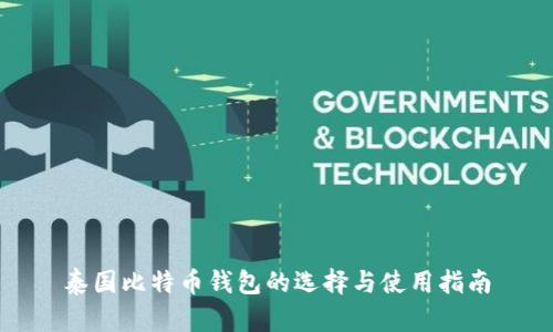 泰国比特币钱包的选择与使用指南