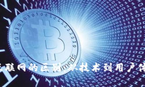 Web3与传统互联网的区别：从技术到用户体验的全面解析