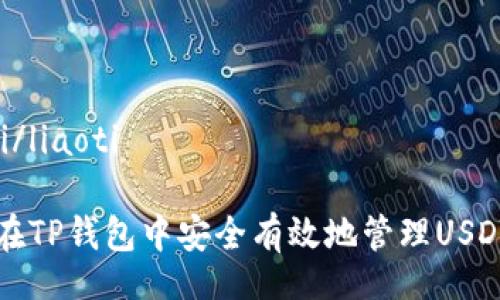 liaoti/liaoti

如何在TP钱包中安全有效地管理USDT资产