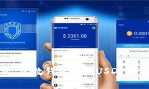 深入解析：魔数钱包中的USDT功能与优势