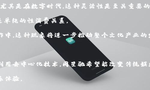 周星驰开发Web3的远大目标：影星如何在区块链时代重新定义娱乐产业
周星驰, Web3, 区块链, 娱乐产业/guanjianci

周星驰开发Web3的远大目标：影星如何在区块链时代重新定义娱乐产业

在当前数字经济的浪潮中，Web3作为互联网发展的新阶段，正逐步引起各界的关注。作为华语娱乐圈的标志性人物，周星驰不仅在影视领域取得了辉煌的成就，还积极探索新技术带来的颠覆性变化。本文旨在探讨周星驰在Web3领域的远大目标及其可能对娱乐产业的影响。

Web3：重新定义互联网的愿景

首先，让我们了解什么是Web3。Web3通常被认为是一个去中心化的网络，不同于现有的Web2.0模式，以社交媒体和集中式平台为主。Web3利用区块链技术，使用户能够拥有自己的数据，从而提高透明度和隐私性。

在Web3中，用户和开发者之间的关系变得更加平等，经济奖励也可以通过代币等形式直接分配给参与者。这意味着，创作者和消费者之间的互动方式将发生根本变化，给整个产业带来新的商业模型和机会。

对于周星驰来说，Web3不仅仅是一个技术框架，而是一个重新定义娱乐产业的契机。他的远大目标在于利用去中心化的特性，赋予观众更多的参与感和所有权，从而打破传统娱乐产业的壁垒。

周星驰在Web3领域的投资与探索

周星驰并不是一个普通的演员和导演，他始终敏锐地观察市场的变化，并愿意尝试新事物。在过去几年中，他对区块链技术、NFT（非同质化代币）和虚拟现实等概念表现出极大的兴趣。

例如，他与一些创业公司合作，研究利用NFT技术为自己的电影作品创造衍生产品，或开发独特的数字艺术品。这不仅为周星驰的品牌增加了新的维度，也为他的作品延伸了新的商业可能。

此外，周星驰也在社会媒体上公开表达对Web3的看法，鼓励粉丝关注这一技术的进展。他参与的项目往往强调社区治理，呼吁粉丝参与到项目决策中，从而增强他们与周星驰品牌的联系。

Web3对娱乐产业的影响

Web3的崛起可能为娱乐产业带来重大变化。一方面，去中心化的网络可以打破传统的发行渠道，使创作者能够直接与观众互动。例如，电影或音乐人可以通过智能合约直接发行作品，省去中介机构，从而获得更高的收益。

另一方面，Web3还将影响内容的创作和消费方式。通过NFT，艺术家可以为自己的作品提供独特性和稀缺性，观众不仅是消费者，还是作品的共同创造者，这种互动方式将重新塑造文化的生产和消费。

周星驰的目标显然是希望通过这些变化，使自己的品牌与时俱进，同时为观众提供更好的娱乐体验。

可能相关问题的讨论

问题1：周星驰如何看待Web3对中国娱乐产业的影响？

周星驰在多次发言中强调，Web3将使得中国娱乐产业迎来新的机遇。他认为，中国的内容创作者在全球内容市场中仍然处于相对弱势的地位，而Web3能够帮助他们更公平地竞争。通过去中心化的技术，中文内容能够在全球范围内被更好地传播和认知。

他提到，中国的年轻创作者应该主动迎接这种新的技术，挖掘其中的潜力。与其依赖传统的流量模式，创作者要更多地关注如何在Web3环境中利用社区和粉丝的力量，推动自身的发展。通过去中心化的方式，创作者能够更加直接地与用户建立联系，甚至可以通过让粉丝参与决策，创造出真正符合群众需求的内容。

问题2：在Web3时代，周星驰的粉丝如何能够更好地参与到他的作品中？

随着Web3技术的普及，周星驰的粉丝将能通过不同的方式参与到他的作品中。首先是投票权的赋予，周星驰可以通过发放代币，让粉丝对新片的剧本、角色设定或市场推广策略投票，这种参与形式不仅提升了粉丝的归属感，也可能会影响作品的最终产出。

其次，粉丝可以通过购买NFT来获得独家的内容或体验。例如，周星驰的经典电影可以发布限量版NFT，粉丝购买后不仅能获得数字收藏品，还可以参加专属的线上活动，或获取未来作品的预售权。这种互动将改变粉丝和艺术家之间的关系，使其更加紧密。

问题3：周星驰的Web3项目面临什么挑战？

虽然周星驰在Web3领域的探索充满希望，但他面临的挑战也不容小觑。首先是市场的认知度，目前许多观众对区块链、NFT等概念仍然陌生，如何将这些新技术转化为用户友好的体验，是一个挑战。

其次，技术的快速迭代使得项目开发需要持续跟进，周星驰及其团队需要不断学习和适应新技术，以确保自己的项目能够保持竞争力。同时，如何选定合适的合作伙伴至关重要，错误的决策可能导致资源浪费和品牌形象受损。

问题4：周星驰的探索对其他创作者有何启示？

周星驰在Web3的探索不仅是他个人的道路，更为其他创作者提供了崭新的思路。首先，他的尝试表明，拥抱新技术和新模式可以为创作者开辟新的收入渠道，尤其是在数字时代，这种灵活性是至关重要的。

其次，通过参与社区治理，创作者可以与观众建立更深入的联系，反馈机制将使他们的创作更具针对性。这种模式将促进创作者和粉丝之间的真正互动，而不是单纯的性消费关系。

最后，周星驰的探索在一定程度上展现了文化创作者的社会责任。利用Web3的潜力，他可以通过社区驱动的方式，鼓励更多的年轻创作者积极参与到内容创作中，这种现象将进一步推动整个文化产业的发展。

总结

总的来说，周星驰在Web3领域的探索标志着他深刻理解当今社会的发展脉络，他的目标不仅限于个人品牌的扩展，而是在为整个行业的变革贡献力量。通过利用去中心化技术，周星驰希望能改变传统娱乐产业的运作方式，为创作者与观众之间搭建更有意义的互动桥梁。在这个快速发展的时代，能够紧跟潮流并善用新兴技术的艺术家，将具备更大的竞争优势。

未来，随着Web3的进一步发展，周星驰的项目也许将成为整个行业的一面旗帜，激励更多的创作者探索这个充满可能性的领域，为观众带来更丰富多彩的娱乐体验。