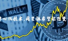 周星驰开发Web3的远大目标