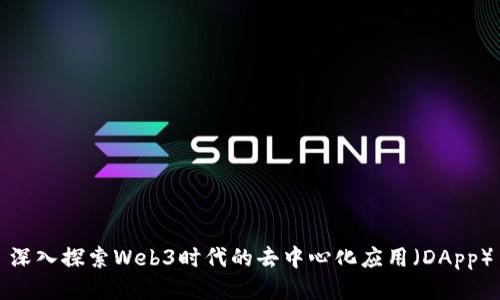 深入探索Web3时代的去中心化应用（DApp）