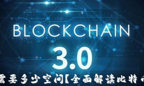 
下载比特币钱包需要多少空间？全面解读比特币钱包的存储需求