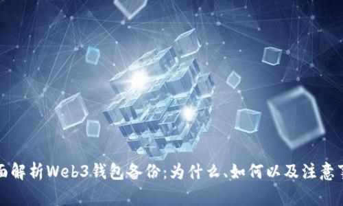全面解析Web3钱包备份：为什么、如何以及注意事项