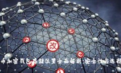 比特币加密钱包存储位置