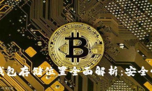 比特币加密钱包存储位置全面解析：安全性与选择指南