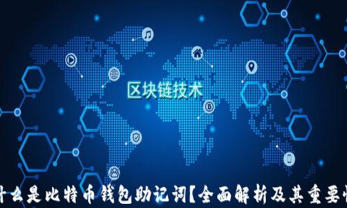 
什么是比特币钱包助记词？全面解析及其重要性