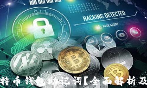 
什么是比特币钱包助记词？全面解析及其重要性