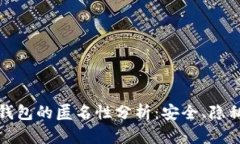 比特币钱包的匿名性分析