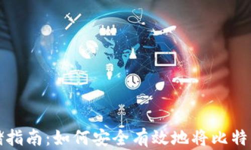 
比特币存储指南：如何安全有效地将比特币存入钱包