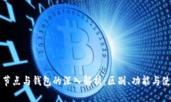 比特币节点与钱包的深入