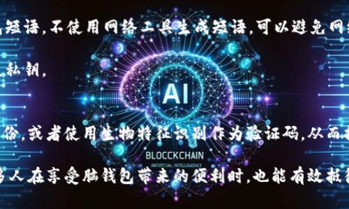 baioti全面解读脑钱包：比特币安全性及撞库风险/baioti
脑钱包, 比特币, 撞库, 加密货币安全/guanjianci

随着加密货币市场的迅速发展，以及比特币逐渐被大众所熟知，越来越多的人开始关注如何安全地存储他们的虚拟资产。在这个过程中，脑钱包（Brain Wallet）作为一种相对特殊的存储方式，引起了许多人的关注。本文将深入解析脑钱包的概念、使用方法、安全性、潜在风险，以及与之相关的撞库攻击等问题。

什么是脑钱包？
脑钱包是指用户通过记忆一组随机生成的单词或短语，来生成其比特币的私钥。这意味着用户无需将私钥保存在任何物理设备上，只需脑中记住这些词语或短语即可。在这种情况下，用户的安全性完全依赖于其记忆能力和所选短语的复杂性。

脑钱包的优势在于： 1）无须使用物理存储设备，减少了被盗的风险； 2）用户可以将其保存在大脑中，随时随地访问。但是，这种方法也存在巨大的风险，尤其是对于那些安全意识不强或者记忆力不佳的人而言。

脑钱包的使用方法
使用脑钱包的过程相对简单，但需要遵循一些最佳实践，以确保安全性。首先，用户需生成一组随机的、复杂的单词或短语，长度应足够长以保证其复杂性和唯一性。例如，可以选择一组非相关的词，如“橙子、火箭、山脉、猫”等，长度最好达到16个单词或以上。 

接下来，用户需要使用这些词组合来生成私钥。这通常可以通过一些在线工具或现有软件来完成。重要的是，这种生成的私钥必须经过安全渠道获得，且应避免将其分享给任何人。

一旦私钥被生成，用户可以使用它来操作其比特币账户，包括发送和接收比特币。在使用过程中，用户需确保定期检查脑钱包的安全性，并在有需要时更换短语或单词组合。

脑钱包的安全性分析
虽然脑钱包在存储比特币方面具有一定的独特性和便利性，但其安全性相对较低。首先，脑钱包的安全性严重依赖于用户的记忆能力。若一旦忘记了生成私钥的单词组合，用户将无法找回其比特币。此外，如果用户选择的词组过于简单或与自己生活过于相关，可能会在撞库攻击中遭遇风险。

其次，脑钱包容易受到撞库攻击。攻击者利用已知的短语库，通过自动化程序攻击用户的脑钱包，试图找到与用户所记的短语匹配的组合。一旦成功，攻击者便可以控制用户的比特币资产。因此，选择具有高度随机性和复杂性的短语是非常重要的。

撞库攻击的具体分析
撞库攻击是一种密码攻击方式，攻击者利用已经泄露的密码、短语或其他形式的认证信息，通过暴力破解、字典攻击等方式攻击用户的账户。对于脑钱包而言，由于私钥是由用户自行选择的短语生成的，若选择的短语过于简单或常见，就可能成为撞库攻击的目标。

这一攻击方式的实例可以追溯到一些案例中，许多用户因选择了简单的短语如“123456”、“password”等而被盗取其资产。攻击者会利用一些在线工具，将常见的短语进行匹配，快速定位到用户的脑钱包私钥。因此，为了提高安全性，用户在创建脑钱包时，必须选择难以猜测的复杂短语，并定期更换这些短语，以减少被撞库攻击的风险。

如何防范撞库攻击？
防范撞库攻击的最佳实践涉及多个方面，主要包括：1）使用强大的、随机生成的短语或单词组合；2）定期更新脑钱包的短语；3）将存储的短语或单词组合与其他信息脱离，使其不易被猜测；4）多重备份方式，如将生成的私钥备份在安全的地点，通过多重认证手段进行保护；5）了解和掌握撞库攻击的最新动态和技术，以便随时更新自身的防护策略。

此外，用户还可以考虑补充使用硬件钱包、冷钱包等更为安全的存储方式，作为脑钱包的补充，提供更高的资产保护层。同时，用户在生成短语时，可以使用一些基于随机数生成算法的工具，以减少简单短语的出现。

为什么许多用户选择脑钱包？
脑钱包的流行原因主要在于其便捷性和隐私保护。许多用户希望将私钥完全掌握在自己手中，而不借助任何第三方服务。其便捷性体现在，用户只需记住几组单词便能随时随地访问其比特币账户，无需携带额外的硬件设备。

然而，尽管脑钱包看似方便，但安全隐患是其重要问题。用户在追求便利性的同时，必须提高自身的安全意识，充分了解相关风险，并在选用脑钱包时仔细考量其安全性，做好随时丧失资产的风险评估。

总结与前瞻
总的来看，脑钱包作为一种比较新颖的比特币存储方法，确实具有一定的便利性，但同时风险并存。用户在使用脑钱包时，必须充分理解其安全隐患与防范措施，选择复杂的短语并定期更新。当资产数量较大时，建议配合适当的硬件钱包、冷钱包以及多重备份的方式，以提高资产的安全性。

在未来，随着区块链技术的不断发展，脑钱包等多样化的资产存储方式可能会有更加安全、高效的解决方案出现。用户也需时刻关注市场动态，及时调整自己的投资及安全策略，以便更好地应对风险。

问题一：脑钱包是否适合所有用户？
脑钱包的安全性和可靠性并不适合每一个用户。对于那些对密码学和加密技术了解较少的用户，脑钱包可能意味着较高的风险。如果缺乏安全意识和信息保护的知识，这些用户在选择脑钱包时可能会遭遇损失。

相对于普通投资者，技术型用户更适合使用脑钱包，因为他们对随机性和复杂性有更深厚的理解，这使得他们能更好地管理和记忆生成的短语。此外，经济条件也对用户的选择产生影响，许多没有足够资金的用户可能会倾向于选择免费的脑钱包。 

若用户对防范撞库攻击有足够的认知，并且具备较强的记忆能力，使用脑钱包可能是一个可行的选择。然而，应注意结合其他安全措施，以降低目前技术环境下可能面临的风险。

问题二：撞库攻击的实现原理是什么？
撞库攻击的原理在于攻击者利用已知的密码库，通过尝试不同的组合，试图找到目标账户或钱包的私钥。撞库攻击可分为字典攻击和暴力攻击两大类。字典攻击是指利用已知的密码、短语等，通过提前准备好的词典进行逐一匹配，而暴力攻击则是通过计算机程序生成可能的短语组合进行尝试。

当用户创建脑钱包时，若使用的短语过于简单，例如个人信息、生日、简单的字词组合等，攻击者往往能在很短的时间内通过撞库攻击找到其私钥。此外，黑客还可以通过分析社交网络、谍报信息，掌握用户的相关信息，制定有针对性的攻击方案。这种攻击方式通常使用高效的计算能力和强大的服务器处理能力，使得其攻击速度极快。

问题三：如何提升脑钱包的安全性？
提升脑钱包安全性的方式多种多样，首先用户需生成复杂的短语。可以参考使用由随机词汇构成的组合，避免常见的单词和个人信息结合。建议选择至少12个不相关的单词，以提高其复杂性和安全性。

其次，定期更新短语也是确保安全的一种方法。用户可以设定一个合适的周期，比如每隔几个月就替换一次短语。此外，确保不在网络上传递个人脑钱包短语，不使用网络工具生成短语，可以避免网络钓鱼和信息泄露。

有条件的用户还可以考虑使用多重认证机制，可以将脑钱包与其他钱包系统相结合，增加额外的安全层。同时，做好记录和备份，避免在任何情况下丢失私钥。

问题四：脑钱包的未来发展方向是什么？
脑钱包在未来的发展可能会朝着安全性和便捷性双向发展。目前已有不少技术正在探索如何提高脑钱包的安全性，例如通过区块链技术来验证用户身份，或者使用生物特征识别作为验证码，从而提升用户操作的安全性。同时，也会有逐步完善的工具出现，辅助用户生成强复杂的短语，降低传统脑钱包带来的风险。

随着用户对信息安全意识提高，脑钱包将成为新一代加密货币存储方式的方案。预计未来将会有针对脑钱包用户的更多教育与培训项目出现，使得更多人在享受脑钱包带来的便利时，也能有效抵御潜在风险，并有效管理他们的数字资产。
