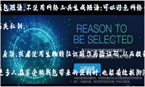 baioti全面解读脑钱包：比特币安全性及撞库风险/baioti
脑钱包, 比特币, 撞库, 加密货币安全/guanjianci

随着加密货币市场的迅速发展，以及比特币逐渐被大众所熟知，越来越多的人开始关注如何安全地存储他们的虚拟资产。在这个过程中，脑钱包（Brain Wallet）作为一种相对特殊的存储方式，引起了许多人的关注。本文将深入解析脑钱包的概念、使用方法、安全性、潜在风险，以及与之相关的撞库攻击等问题。

什么是脑钱包？
脑钱包是指用户通过记忆一组随机生成的单词或短语，来生成其比特币的私钥。这意味着用户无需将私钥保存在任何物理设备上，只需脑中记住这些词语或短语即可。在这种情况下，用户的安全性完全依赖于其记忆能力和所选短语的复杂性。

脑钱包的优势在于： 1）无须使用物理存储设备，减少了被盗的风险； 2）用户可以将其保存在大脑中，随时随地访问。但是，这种方法也存在巨大的风险，尤其是对于那些安全意识不强或者记忆力不佳的人而言。

脑钱包的使用方法
使用脑钱包的过程相对简单，但需要遵循一些最佳实践，以确保安全性。首先，用户需生成一组随机的、复杂的单词或短语，长度应足够长以保证其复杂性和唯一性。例如，可以选择一组非相关的词，如“橙子、火箭、山脉、猫”等，长度最好达到16个单词或以上。 

接下来，用户需要使用这些词组合来生成私钥。这通常可以通过一些在线工具或现有软件来完成。重要的是，这种生成的私钥必须经过安全渠道获得，且应避免将其分享给任何人。

一旦私钥被生成，用户可以使用它来操作其比特币账户，包括发送和接收比特币。在使用过程中，用户需确保定期检查脑钱包的安全性，并在有需要时更换短语或单词组合。

脑钱包的安全性分析
虽然脑钱包在存储比特币方面具有一定的独特性和便利性，但其安全性相对较低。首先，脑钱包的安全性严重依赖于用户的记忆能力。若一旦忘记了生成私钥的单词组合，用户将无法找回其比特币。此外，如果用户选择的词组过于简单或与自己生活过于相关，可能会在撞库攻击中遭遇风险。

其次，脑钱包容易受到撞库攻击。攻击者利用已知的短语库，通过自动化程序攻击用户的脑钱包，试图找到与用户所记的短语匹配的组合。一旦成功，攻击者便可以控制用户的比特币资产。因此，选择具有高度随机性和复杂性的短语是非常重要的。

撞库攻击的具体分析
撞库攻击是一种密码攻击方式，攻击者利用已经泄露的密码、短语或其他形式的认证信息，通过暴力破解、字典攻击等方式攻击用户的账户。对于脑钱包而言，由于私钥是由用户自行选择的短语生成的，若选择的短语过于简单或常见，就可能成为撞库攻击的目标。

这一攻击方式的实例可以追溯到一些案例中，许多用户因选择了简单的短语如“123456”、“password”等而被盗取其资产。攻击者会利用一些在线工具，将常见的短语进行匹配，快速定位到用户的脑钱包私钥。因此，为了提高安全性，用户在创建脑钱包时，必须选择难以猜测的复杂短语，并定期更换这些短语，以减少被撞库攻击的风险。

如何防范撞库攻击？
防范撞库攻击的最佳实践涉及多个方面，主要包括：1）使用强大的、随机生成的短语或单词组合；2）定期更新脑钱包的短语；3）将存储的短语或单词组合与其他信息脱离，使其不易被猜测；4）多重备份方式，如将生成的私钥备份在安全的地点，通过多重认证手段进行保护；5）了解和掌握撞库攻击的最新动态和技术，以便随时更新自身的防护策略。

此外，用户还可以考虑补充使用硬件钱包、冷钱包等更为安全的存储方式，作为脑钱包的补充，提供更高的资产保护层。同时，用户在生成短语时，可以使用一些基于随机数生成算法的工具，以减少简单短语的出现。

为什么许多用户选择脑钱包？
脑钱包的流行原因主要在于其便捷性和隐私保护。许多用户希望将私钥完全掌握在自己手中，而不借助任何第三方服务。其便捷性体现在，用户只需记住几组单词便能随时随地访问其比特币账户，无需携带额外的硬件设备。

然而，尽管脑钱包看似方便，但安全隐患是其重要问题。用户在追求便利性的同时，必须提高自身的安全意识，充分了解相关风险，并在选用脑钱包时仔细考量其安全性，做好随时丧失资产的风险评估。

总结与前瞻
总的来看，脑钱包作为一种比较新颖的比特币存储方法，确实具有一定的便利性，但同时风险并存。用户在使用脑钱包时，必须充分理解其安全隐患与防范措施，选择复杂的短语并定期更新。当资产数量较大时，建议配合适当的硬件钱包、冷钱包以及多重备份的方式，以提高资产的安全性。

在未来，随着区块链技术的不断发展，脑钱包等多样化的资产存储方式可能会有更加安全、高效的解决方案出现。用户也需时刻关注市场动态，及时调整自己的投资及安全策略，以便更好地应对风险。

问题一：脑钱包是否适合所有用户？
脑钱包的安全性和可靠性并不适合每一个用户。对于那些对密码学和加密技术了解较少的用户，脑钱包可能意味着较高的风险。如果缺乏安全意识和信息保护的知识，这些用户在选择脑钱包时可能会遭遇损失。

相对于普通投资者，技术型用户更适合使用脑钱包，因为他们对随机性和复杂性有更深厚的理解，这使得他们能更好地管理和记忆生成的短语。此外，经济条件也对用户的选择产生影响，许多没有足够资金的用户可能会倾向于选择免费的脑钱包。 

若用户对防范撞库攻击有足够的认知，并且具备较强的记忆能力，使用脑钱包可能是一个可行的选择。然而，应注意结合其他安全措施，以降低目前技术环境下可能面临的风险。

问题二：撞库攻击的实现原理是什么？
撞库攻击的原理在于攻击者利用已知的密码库，通过尝试不同的组合，试图找到目标账户或钱包的私钥。撞库攻击可分为字典攻击和暴力攻击两大类。字典攻击是指利用已知的密码、短语等，通过提前准备好的词典进行逐一匹配，而暴力攻击则是通过计算机程序生成可能的短语组合进行尝试。

当用户创建脑钱包时，若使用的短语过于简单，例如个人信息、生日、简单的字词组合等，攻击者往往能在很短的时间内通过撞库攻击找到其私钥。此外，黑客还可以通过分析社交网络、谍报信息，掌握用户的相关信息，制定有针对性的攻击方案。这种攻击方式通常使用高效的计算能力和强大的服务器处理能力，使得其攻击速度极快。

问题三：如何提升脑钱包的安全性？
提升脑钱包安全性的方式多种多样，首先用户需生成复杂的短语。可以参考使用由随机词汇构成的组合，避免常见的单词和个人信息结合。建议选择至少12个不相关的单词，以提高其复杂性和安全性。

其次，定期更新短语也是确保安全的一种方法。用户可以设定一个合适的周期，比如每隔几个月就替换一次短语。此外，确保不在网络上传递个人脑钱包短语，不使用网络工具生成短语，可以避免网络钓鱼和信息泄露。

有条件的用户还可以考虑使用多重认证机制，可以将脑钱包与其他钱包系统相结合，增加额外的安全层。同时，做好记录和备份，避免在任何情况下丢失私钥。

问题四：脑钱包的未来发展方向是什么？
脑钱包在未来的发展可能会朝着安全性和便捷性双向发展。目前已有不少技术正在探索如何提高脑钱包的安全性，例如通过区块链技术来验证用户身份，或者使用生物特征识别作为验证码，从而提升用户操作的安全性。同时，也会有逐步完善的工具出现，辅助用户生成强复杂的短语，降低传统脑钱包带来的风险。

随着用户对信息安全意识提高，脑钱包将成为新一代加密货币存储方式的方案。预计未来将会有针对脑钱包用户的更多教育与培训项目出现，使得更多人在享受脑钱包带来的便利时，也能有效抵御潜在风险，并有效管理他们的数字资产。