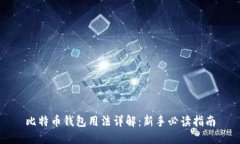 比特币钱包用法详解：新
