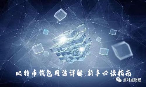 比特币钱包用法详解：新手必读指南
