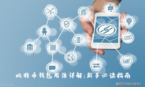 比特币钱包用法详解：新手必读指南