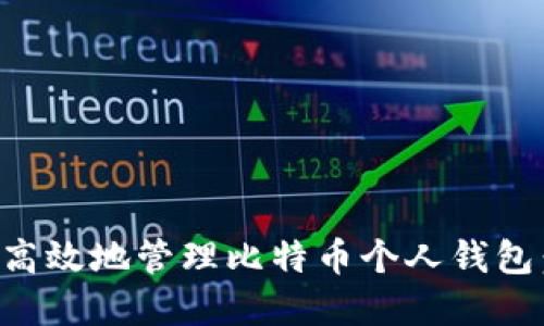 如何安全高效地管理比特币个人钱包：完整指南