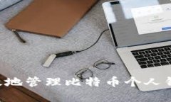 如何安全高效地管理比特