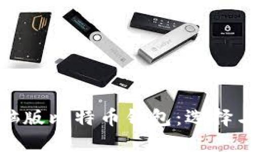 安全的电脑版比特币钱包：选择与使用指南