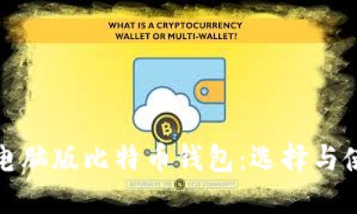 安全的电脑版比特币钱包：选择与使用指南