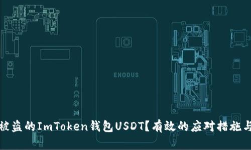如何处理被盗的ImToken钱包USDT？有效的应对措施与预防策略
