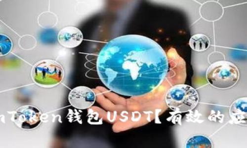 如何处理被盗的ImToken钱包USDT？有效的应对措施与预防策略
