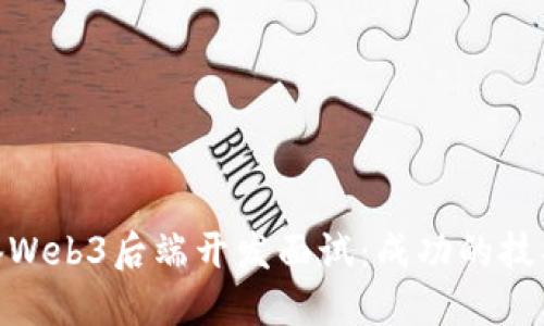 如何准备Web3后端开发面试：成功的技巧与关键