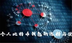 轻量级个人比特币钱包的