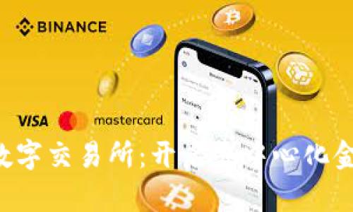 香港Web3数字交易所：开启去中心化金融的新纪元