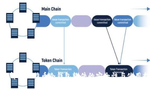 全面解析比特币冷钱包软件的安全性与使用指南