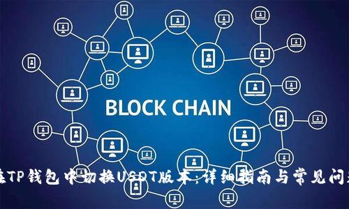 如何在TP钱包中切换USDT版本：详细指南与常见问题解答