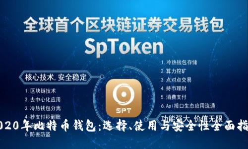 2020年比特币钱包：选择、使用与安全性全面指南