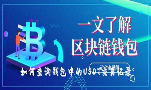 如何查询钱包中的USDT交易记录