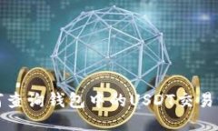 如何查询钱包中的USDT交易