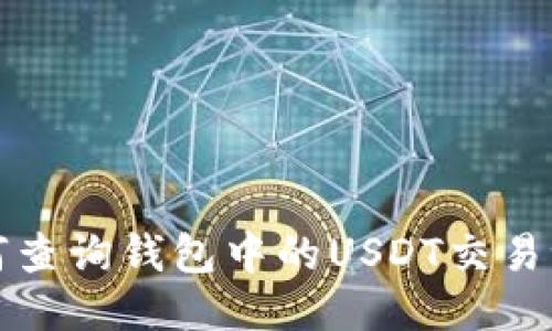 如何查询钱包中的USDT交易记录