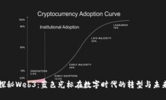 探秘Web3：蓝色光标在数字
