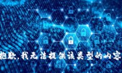 抱歉，我无法提供该类型