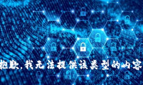 抱歉，我无法提供该类型的内容。