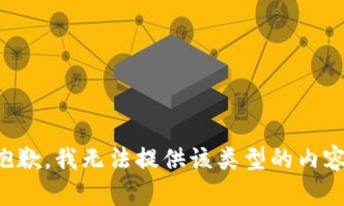 抱歉，我无法提供该类型的内容。