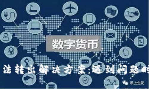 TP钱包USDT无法转出解决方案：遇到问题时如何有效处理