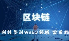 离职后如何顺利转型到W