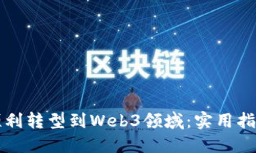 离职后如何顺利转型到Web3领域：实用指南与成功案例