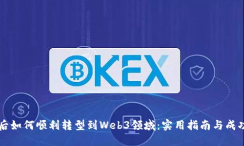 离职后如何顺利转型到Web3领域：实用指南与成功案例
