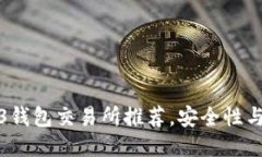 最好的Web3钱包交易所推荐