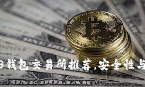 最好的Web3钱包交易所推荐，安全性与便捷性兼具