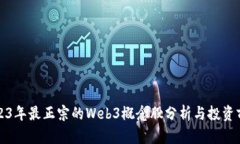 2023年最正宗的Web3概念股分