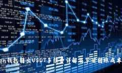 imToken钱包转出USDT手续费详